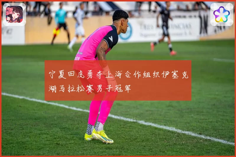 宁夏田虎勇夺上海合作组织伊塞克湖马拉松赛男子冠军