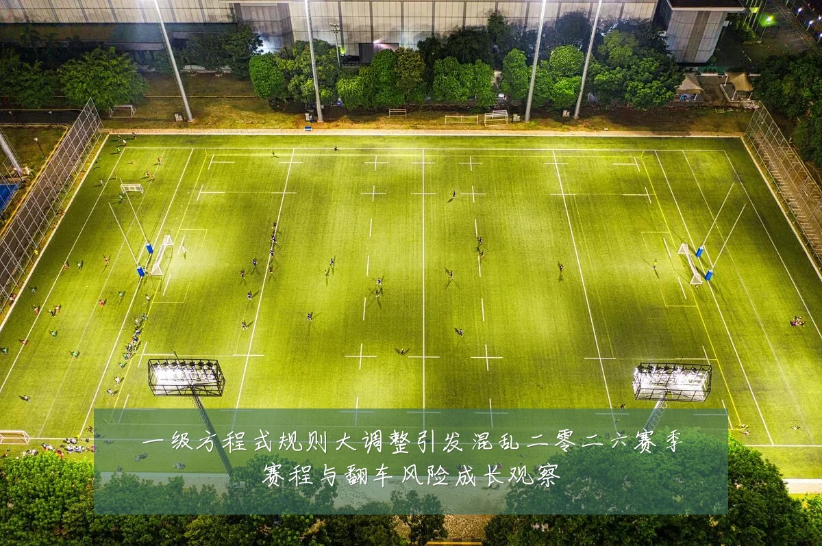 一级方程式规则大调整引发混乱二零二六赛季赛程与翻车风险成长观察