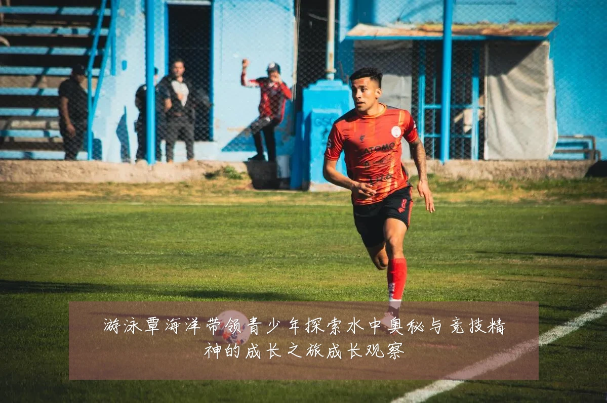 游泳覃海洋带领青少年探索水中奥秘与竞技精神的成长之旅成长观察