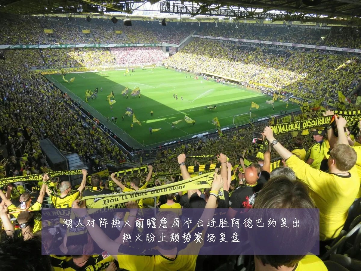 湖人对阵热火前瞻詹眉冲击连胜阿德巴约复出热火盼止颓势赛场复盘