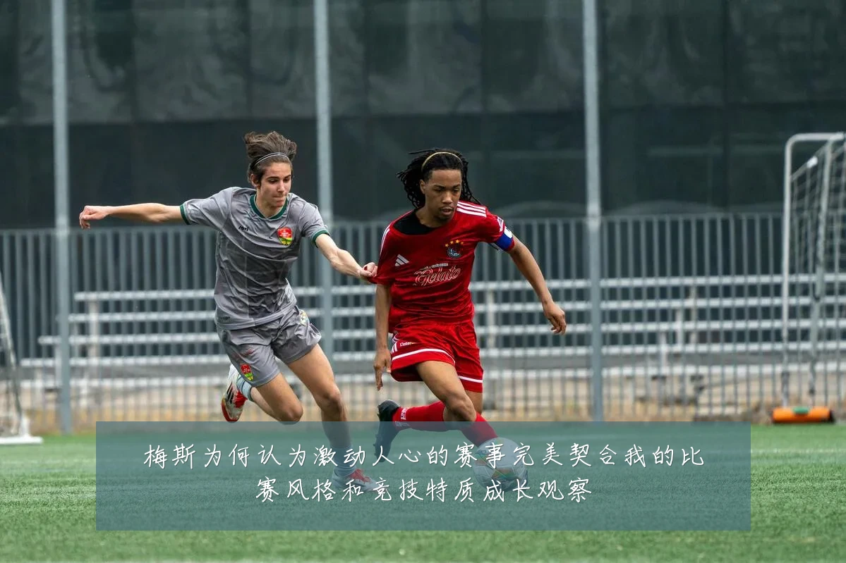 梅斯为何认为激动人心的赛事完美契合我的比赛风格和竞技特质成长观察