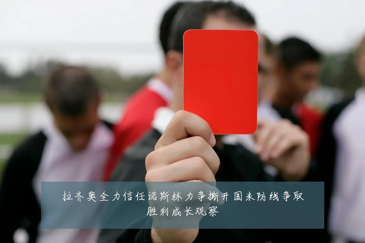 拉齐奥全力信任诺斯林力争撕开国米防线争取胜利成长观察