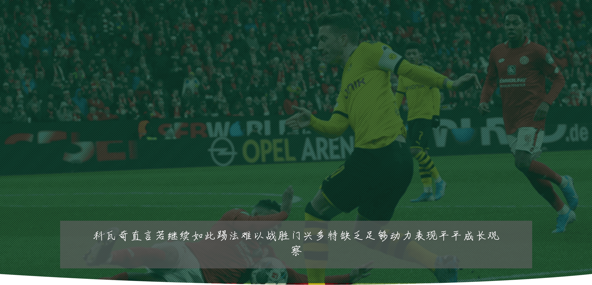 科瓦奇直言若继续如此踢法难以战胜门兴多特缺乏足够动力表现平平成长观察