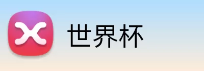 世界杯买球投注